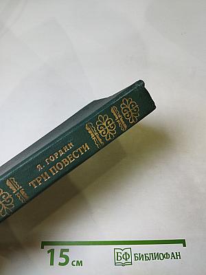 Три повести