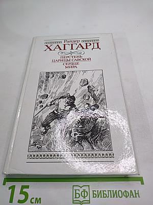 Перстень Царицы Савской. Сердце Мира