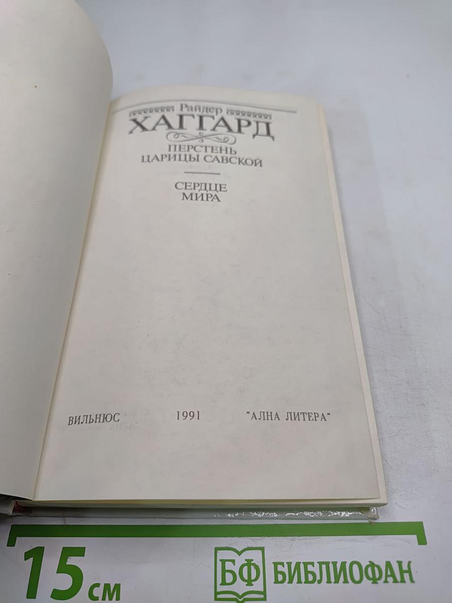 Перстень Царицы Савской. Сердце Мира