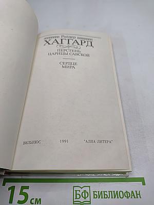 Перстень Царицы Савской. Сердце Мира