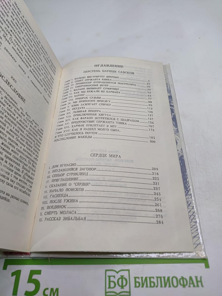 Перстень Царицы Савской. Сердце Мира