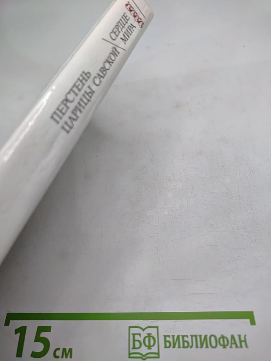 Перстень Царицы Савской. Сердце Мира