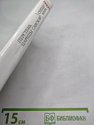 Перстень Царицы Савской. Сердце Мира