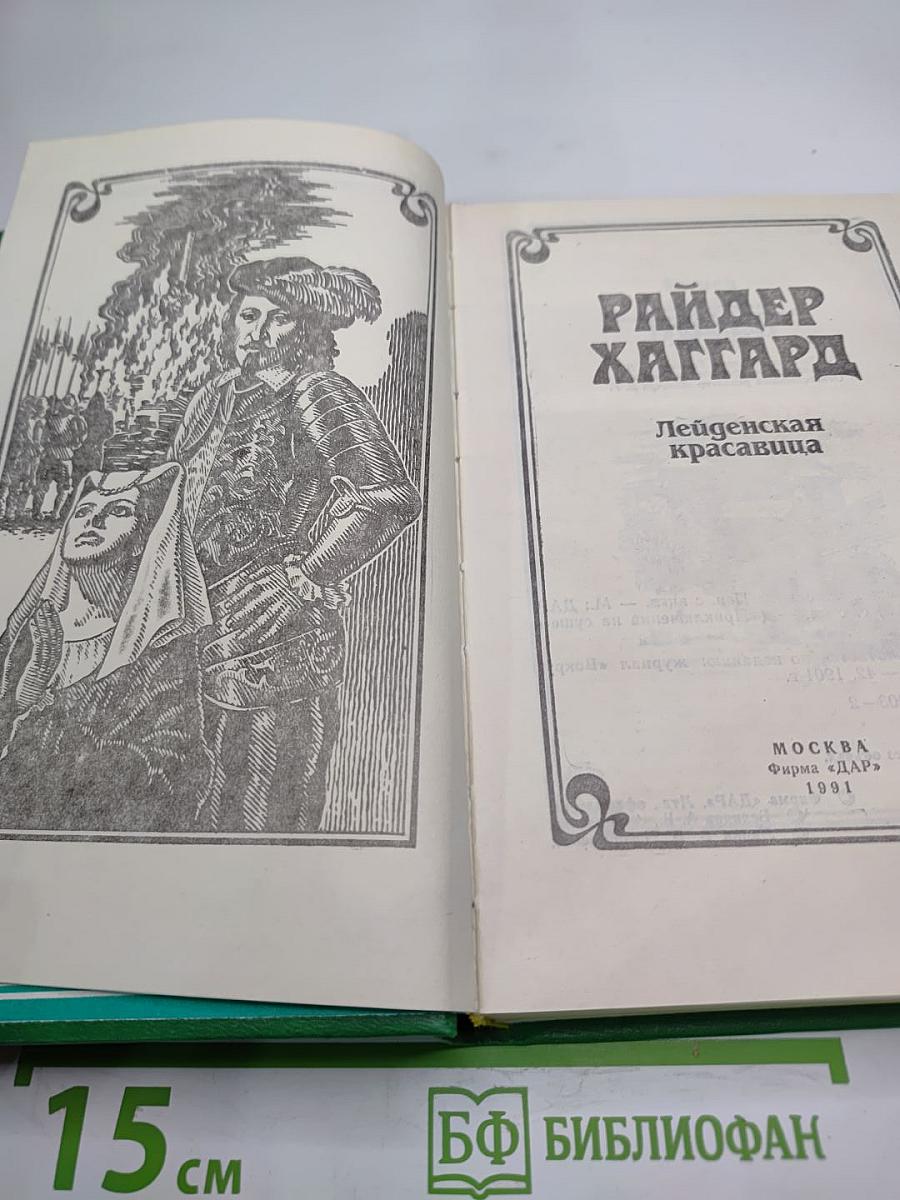 Лейденская красавица