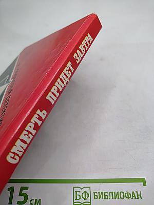 Смерть придет завтра