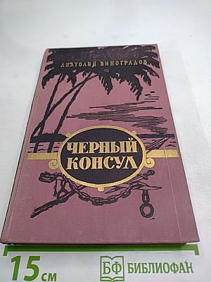 Черный консул