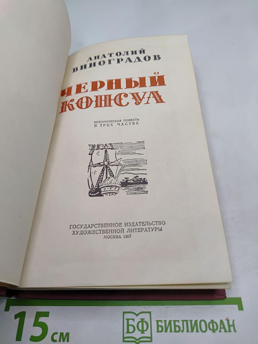 Черный консул