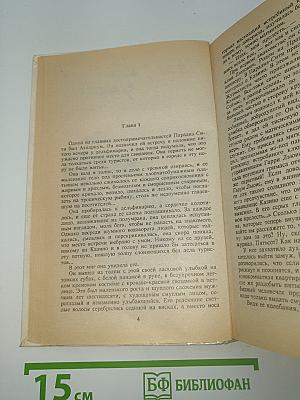 Итак, моя прелесть?
