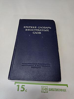 Краткий словарь иностранных слов