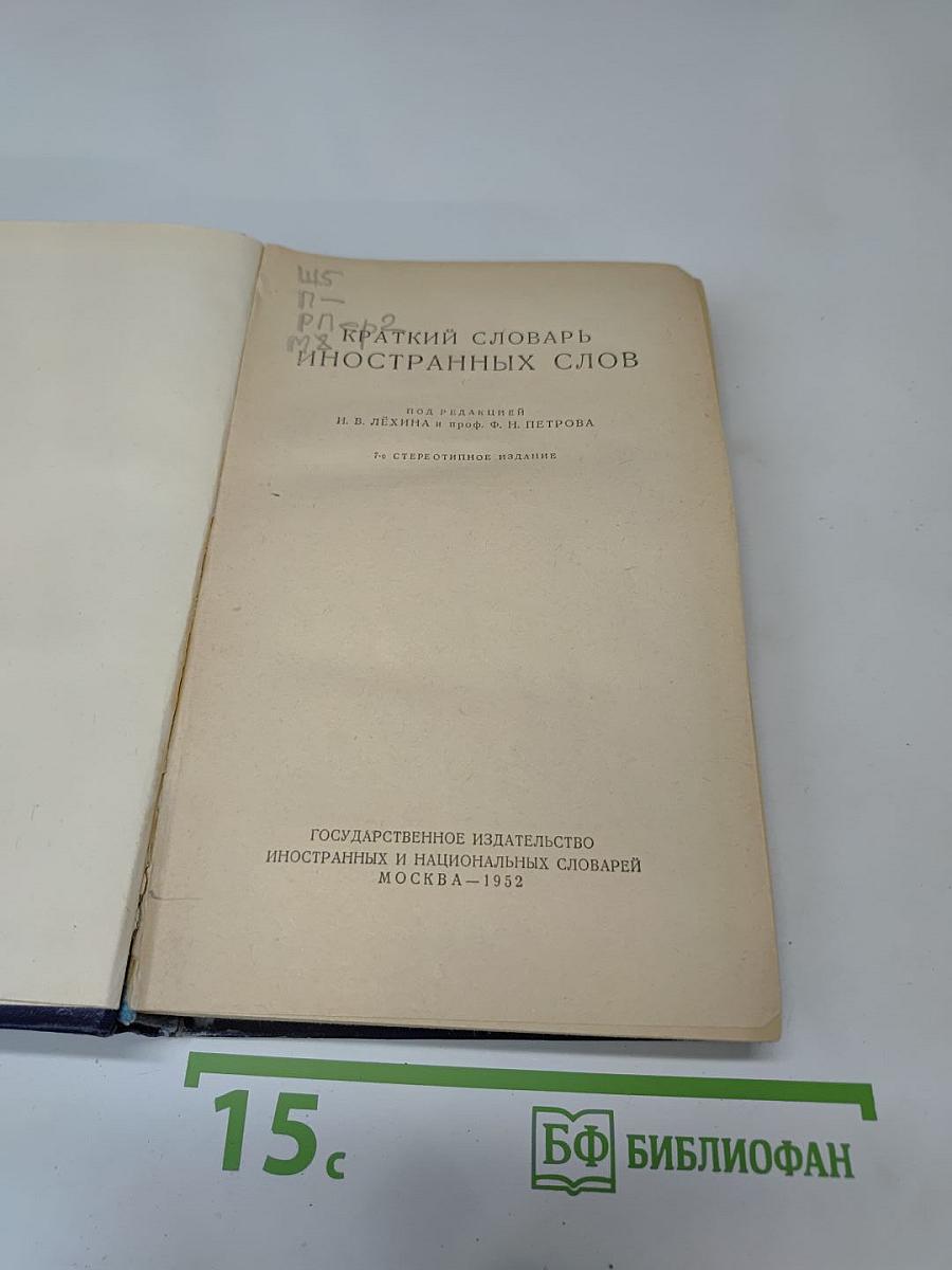 Краткий словарь иностранных слов