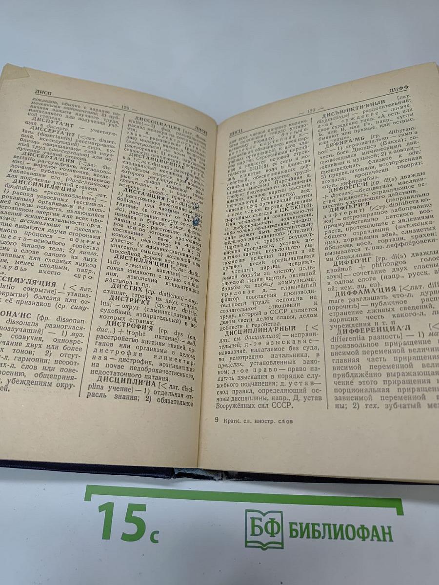 Краткий словарь иностранных слов