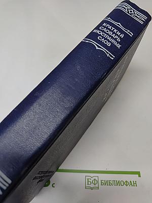 Краткий словарь иностранных слов