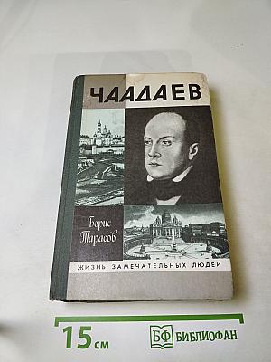 Чаадаев