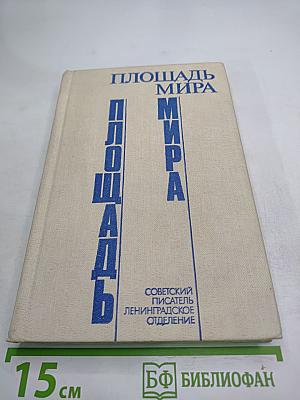 Площадь Мира