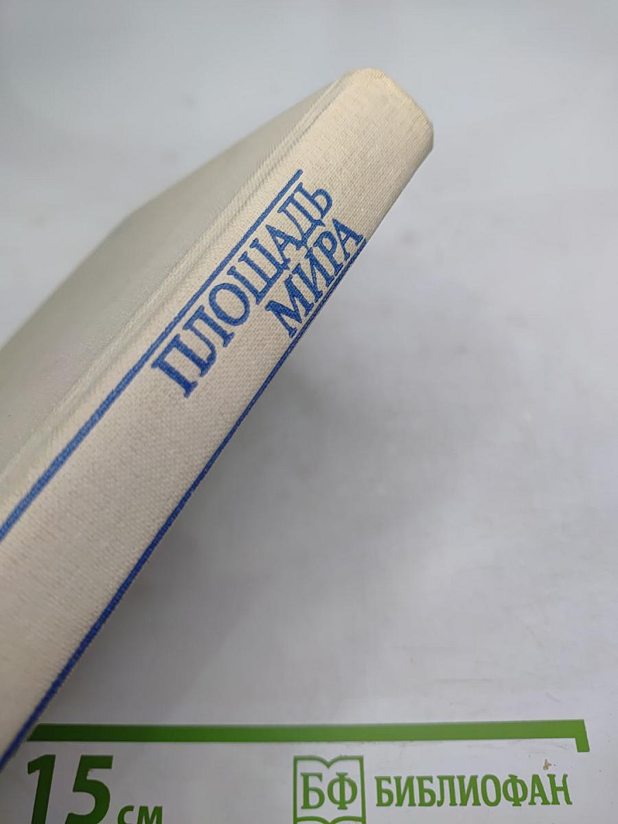 Площадь Мира