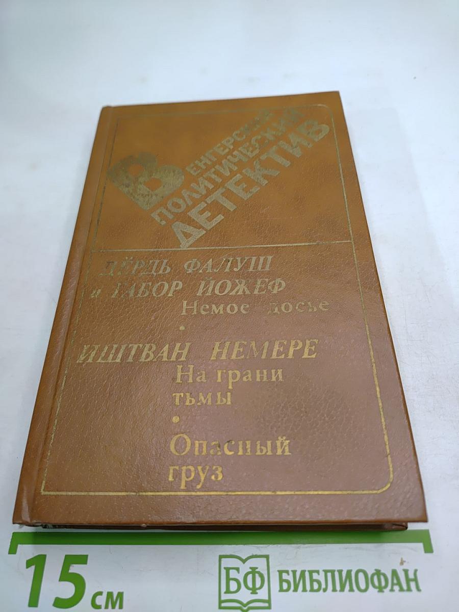 Венгерский политический детектив