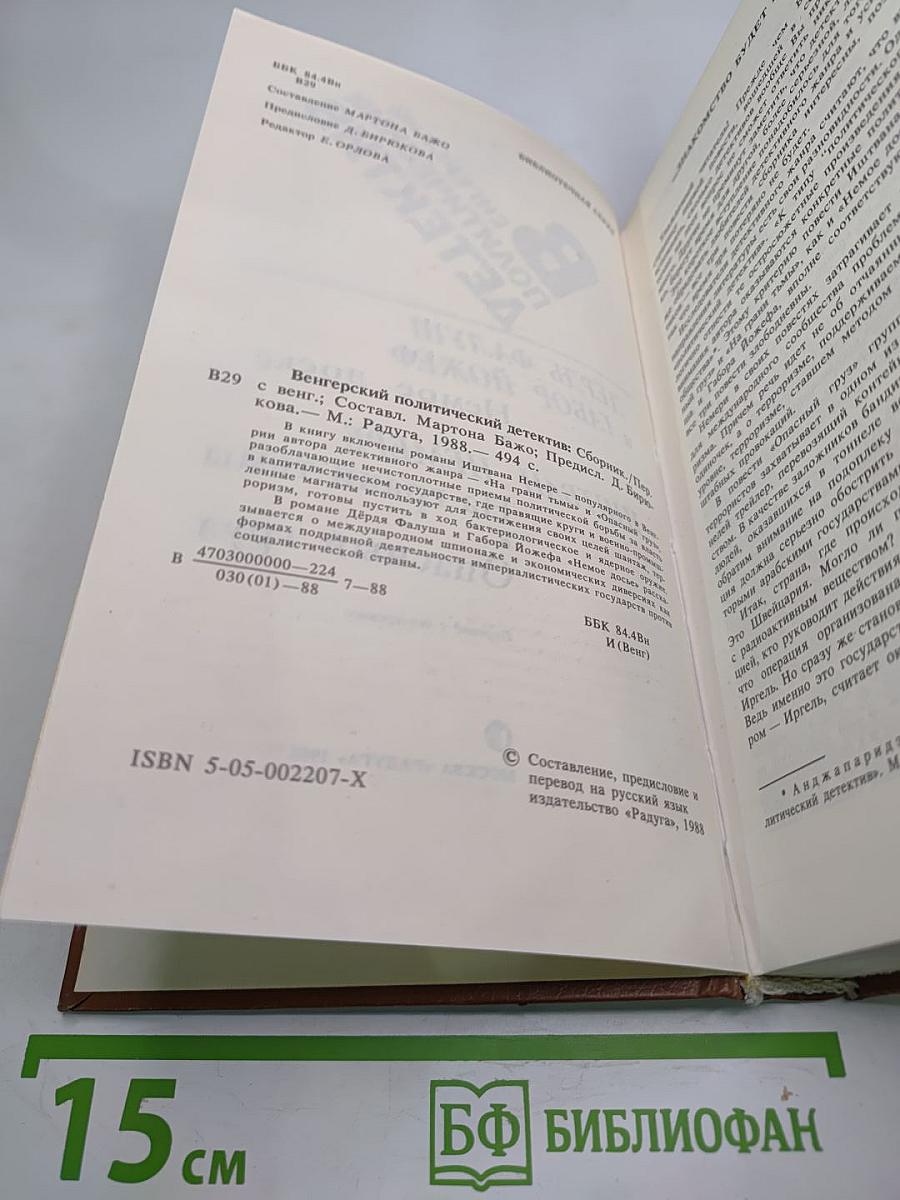 Венгерский политический детектив