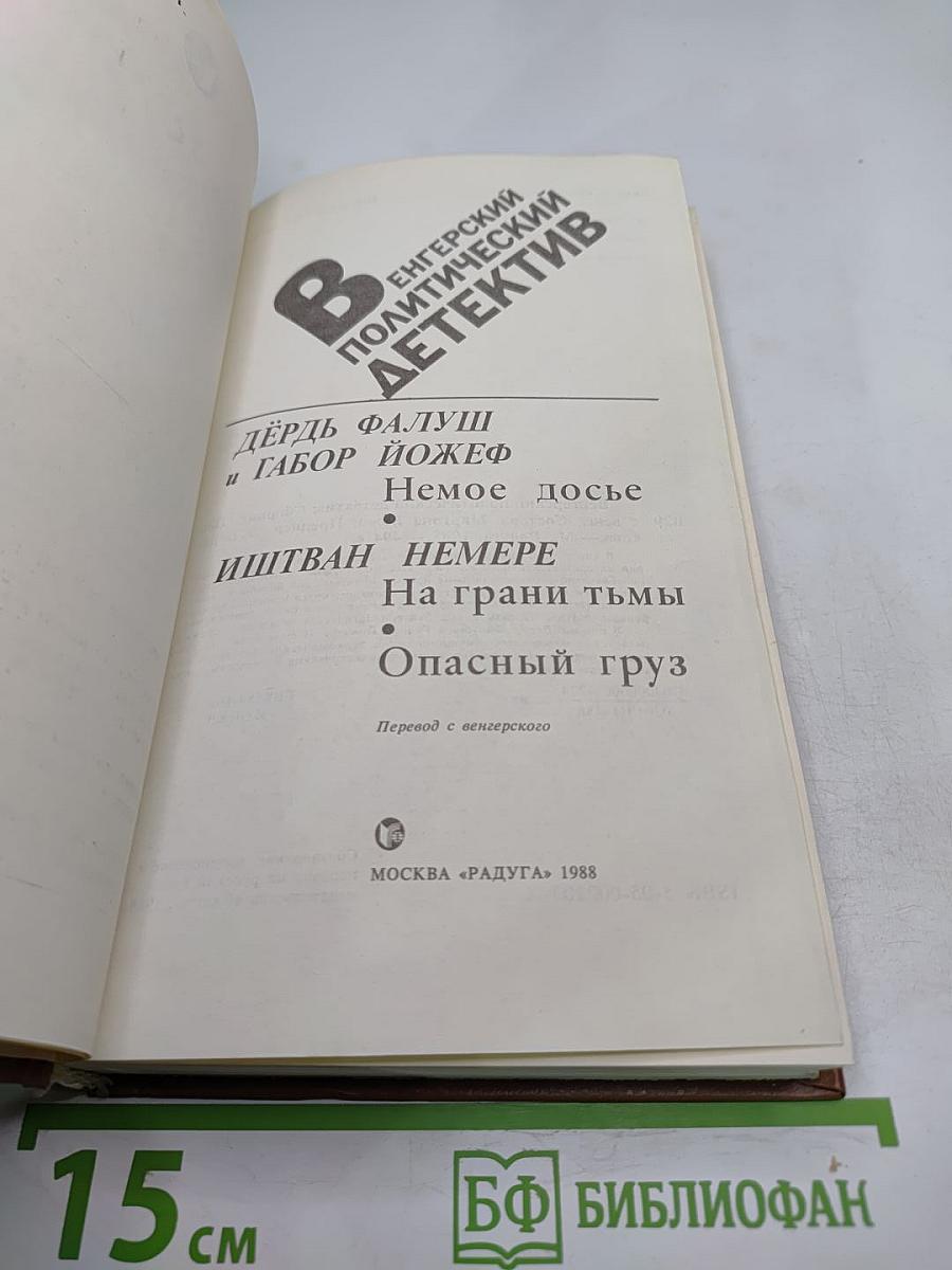 Венгерский политический детектив