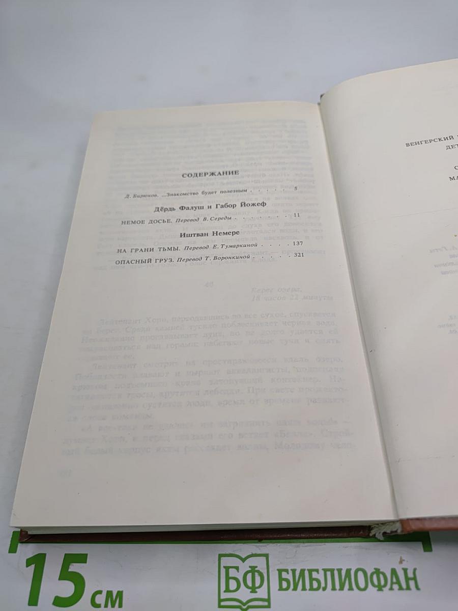 Венгерский политический детектив