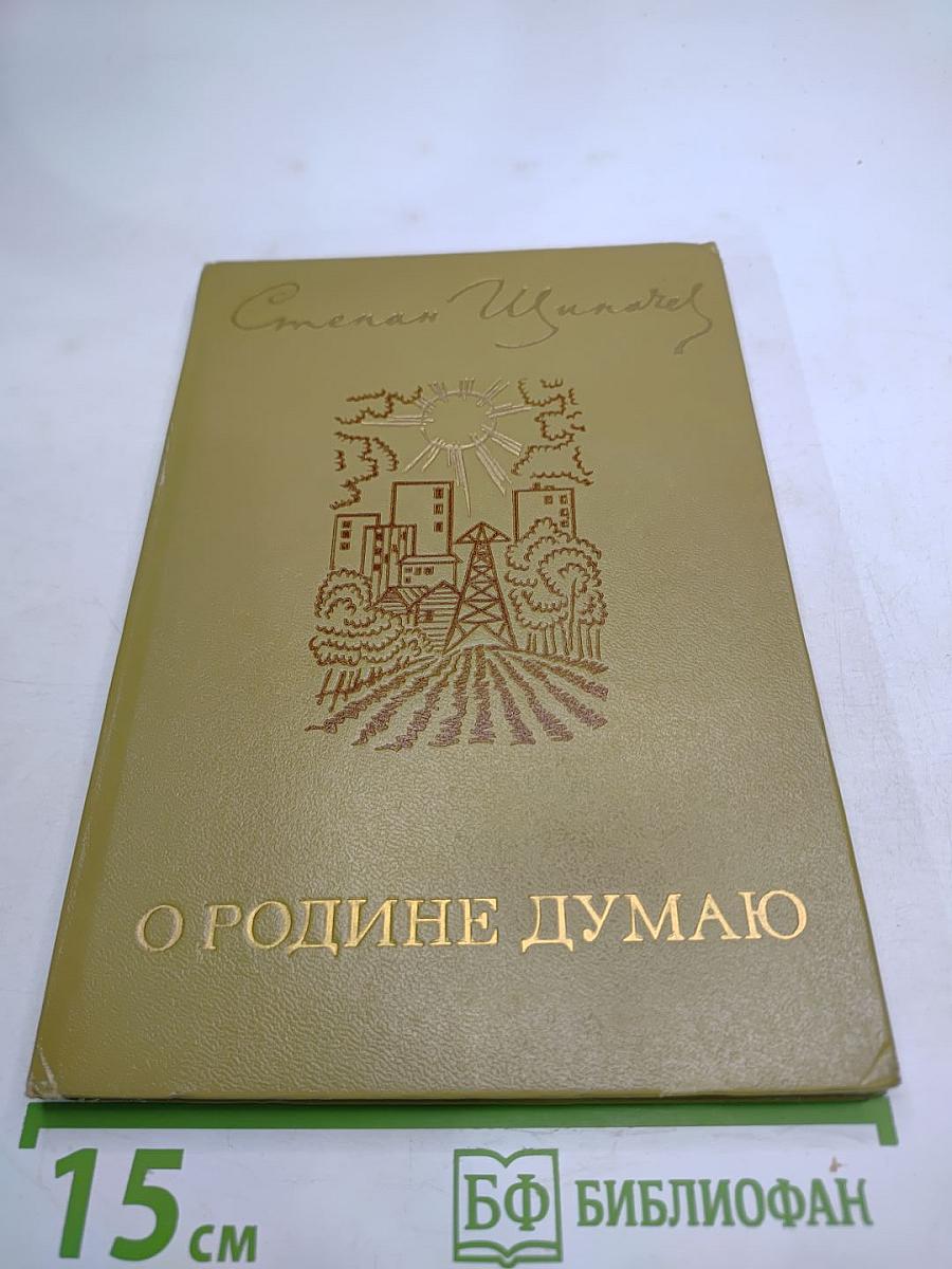 О Родине думаю