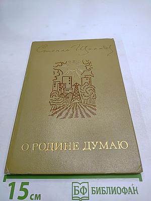 О Родине думаю