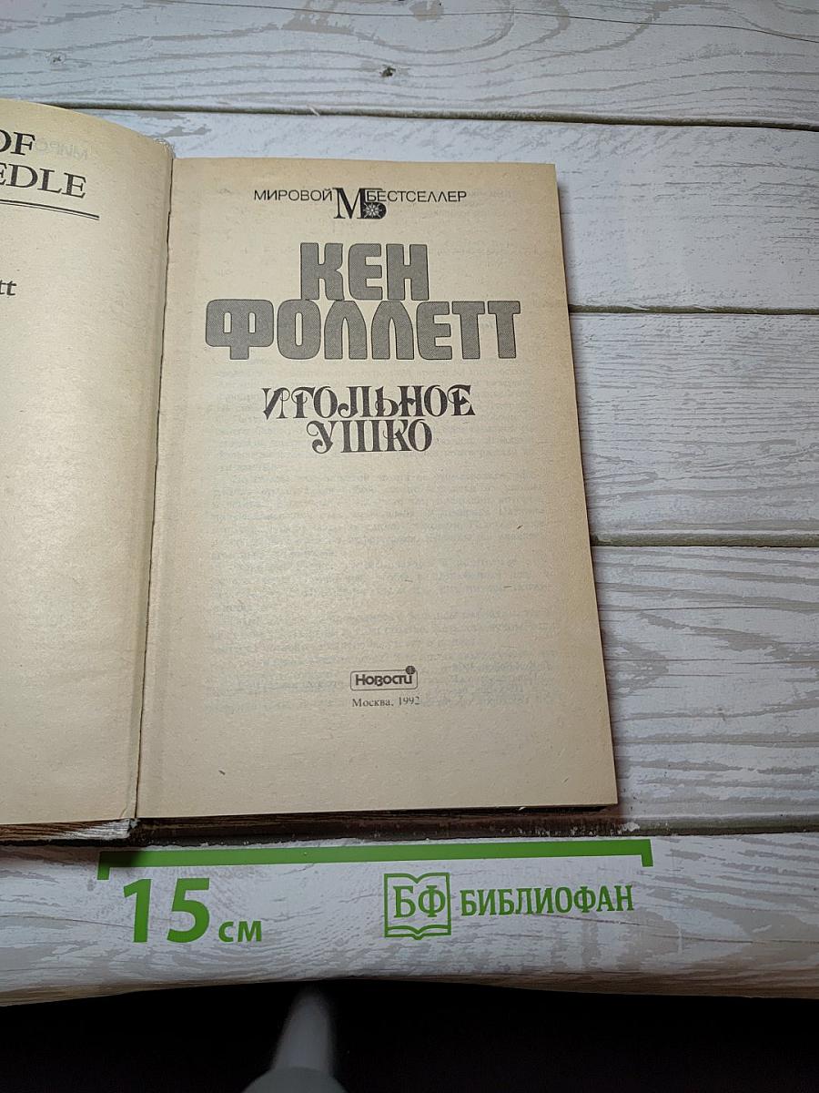 Игольное ушко