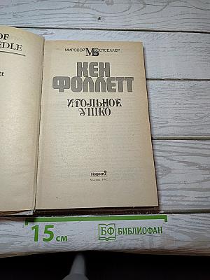 Игольное ушко