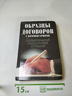 Образцы договоров с комментариями. Международный коммерческий арбитраж (конвенции, регламенты)