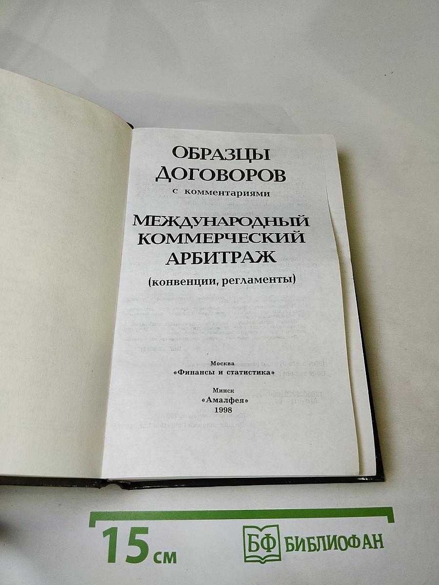 Образцы договоров с комментариями. Международный коммерческий арбитраж (конвенции, регламенты)