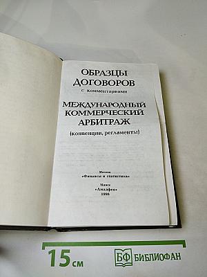 Образцы договоров с комментариями. Международный коммерческий арбитраж (конвенции, регламенты)