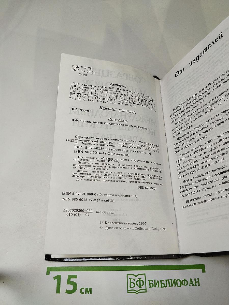 Образцы договоров с комментариями. Международный коммерческий арбитраж (конвенции, регламенты)