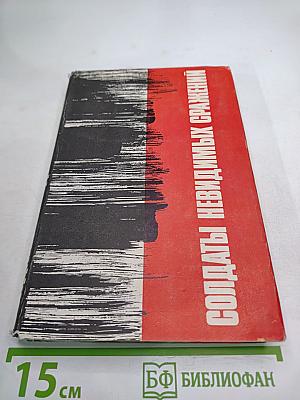 Солдаты невидимых сражений