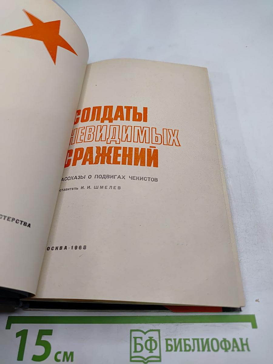 Солдаты невидимых сражений