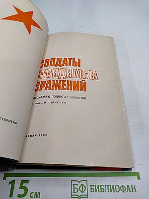 Солдаты невидимых сражений