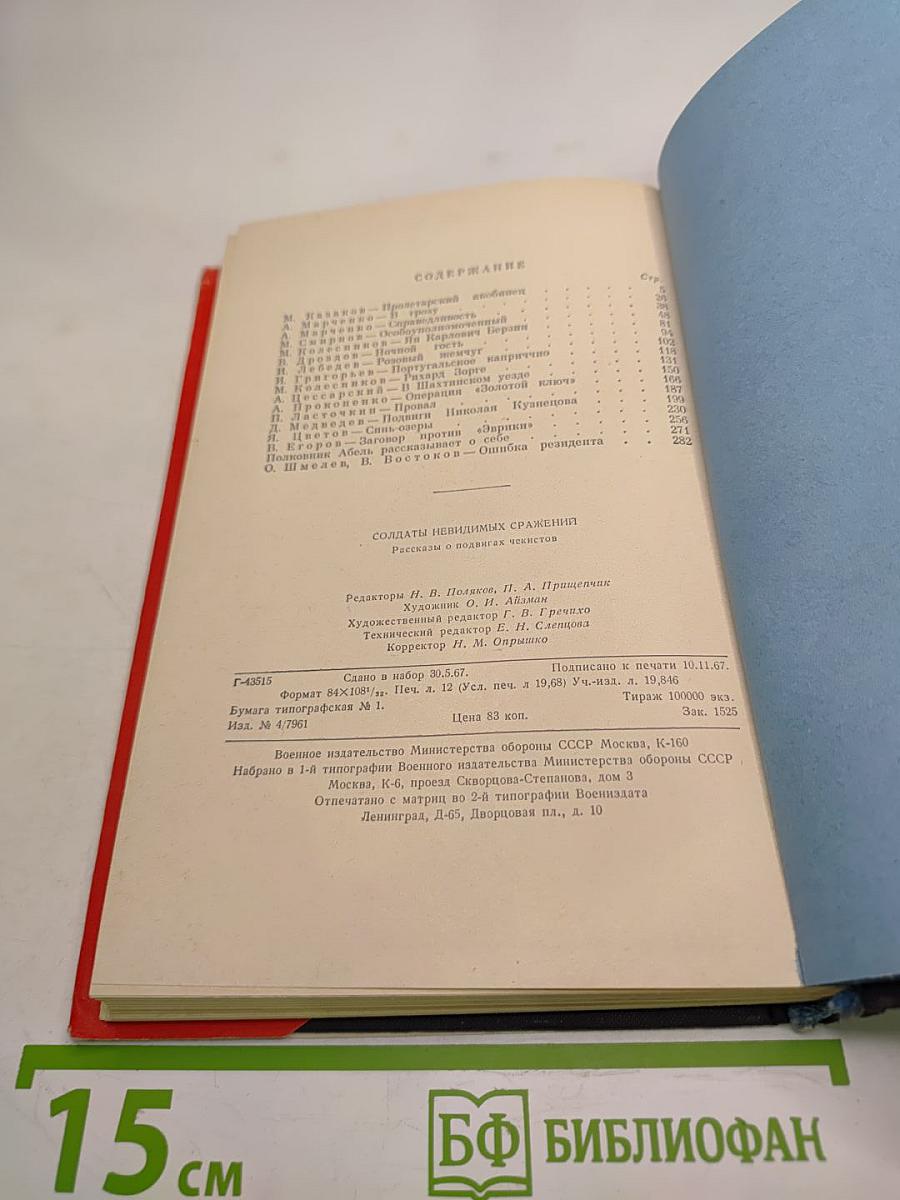 Солдаты невидимых сражений