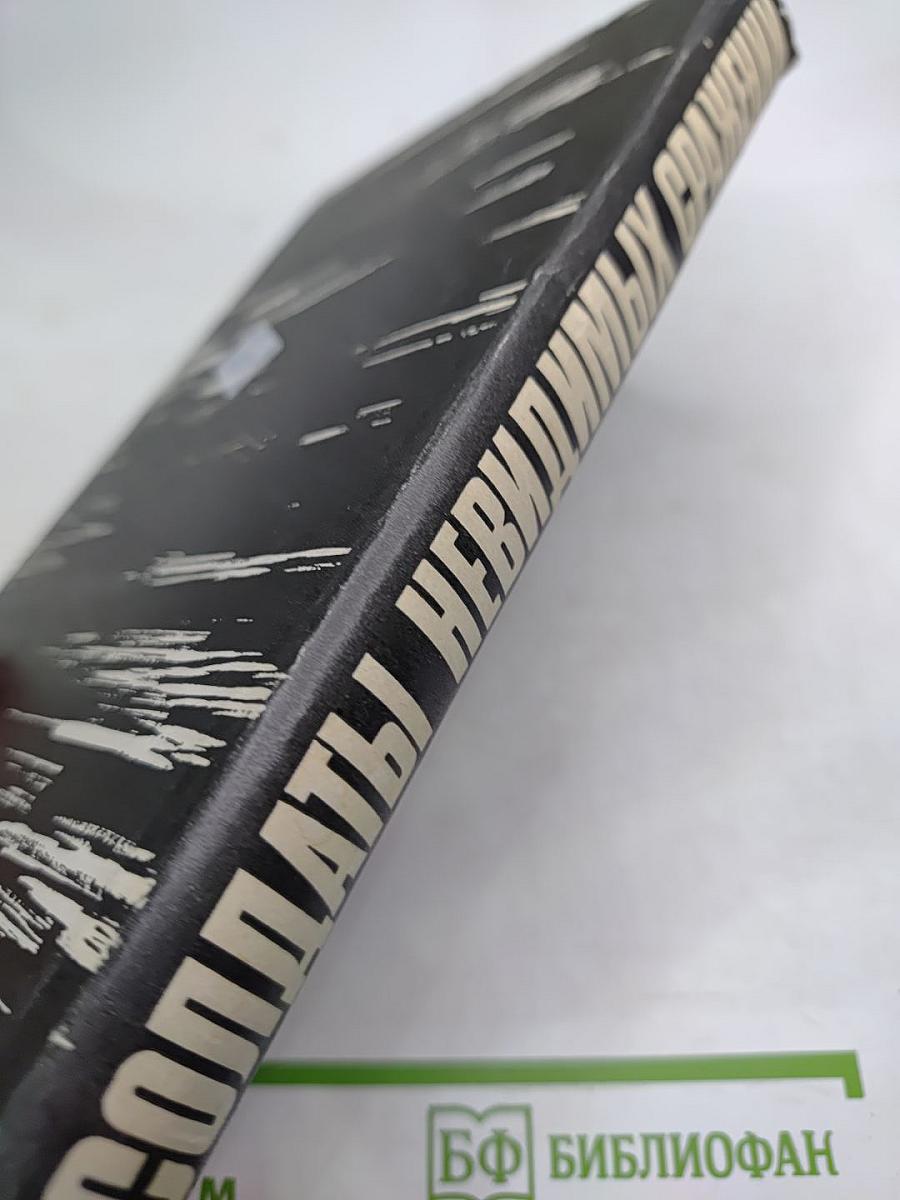 Солдаты невидимых сражений