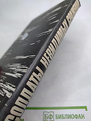 Солдаты невидимых сражений