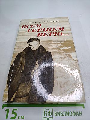 Всем сердцем верю...