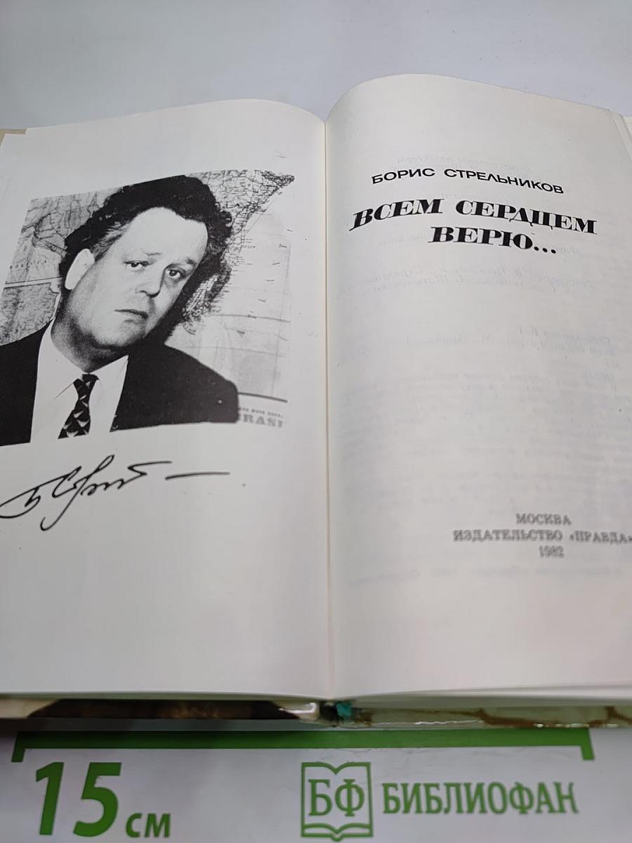 Всем сердцем верю...