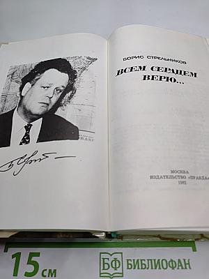 Всем сердцем верю...