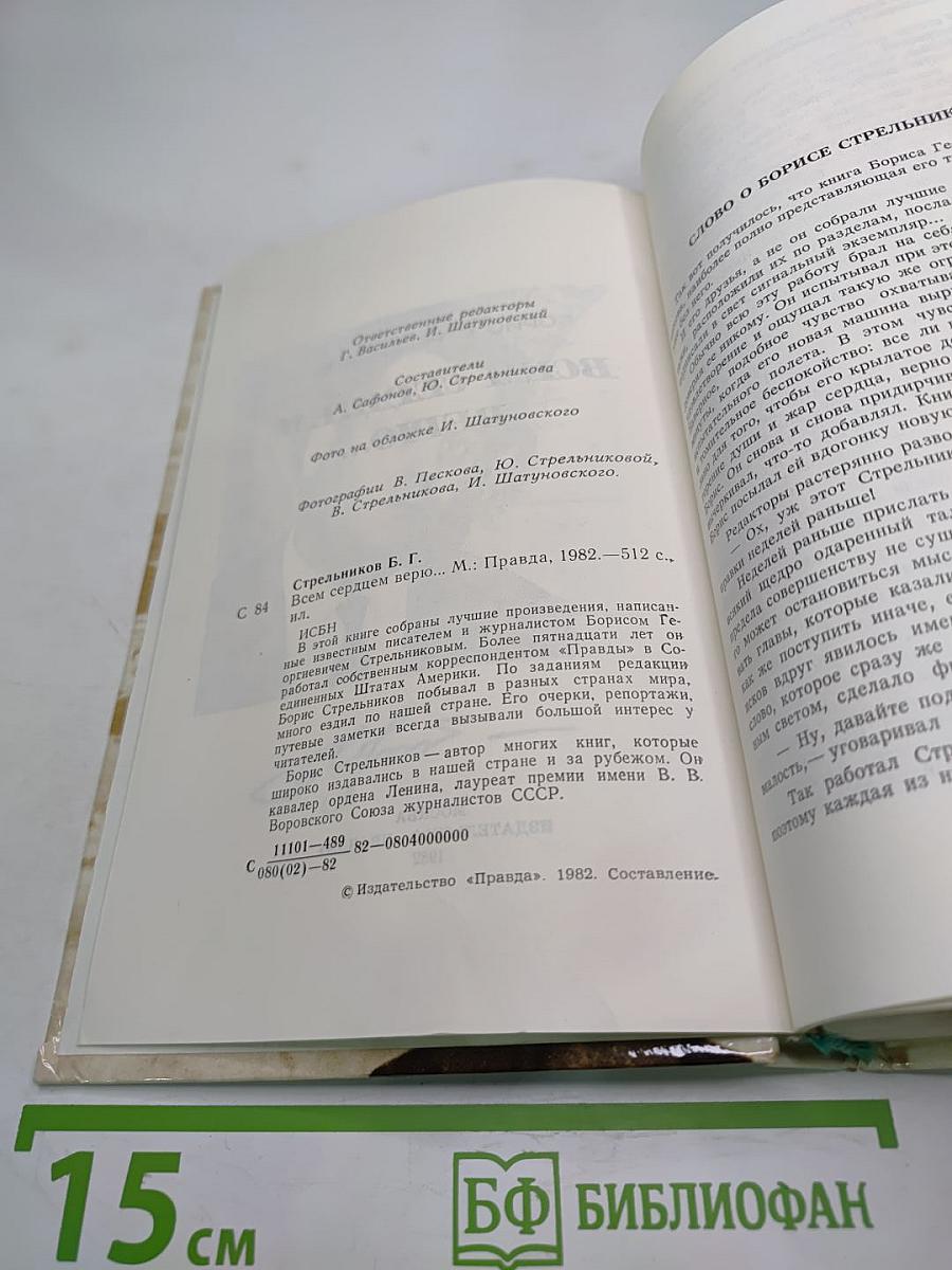 Всем сердцем верю...