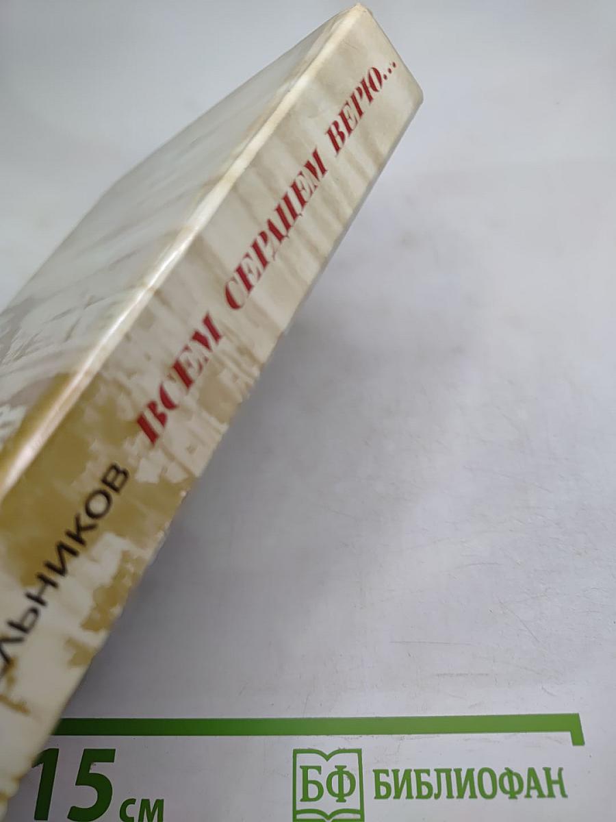 Всем сердцем верю...