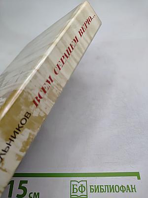 Всем сердцем верю...