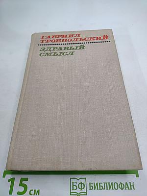 Здравый смысл