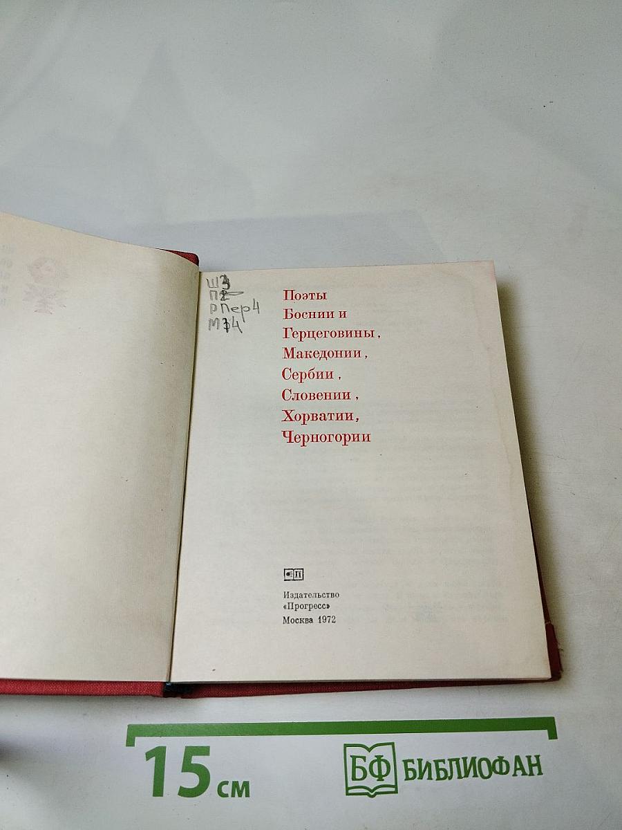 Поэты Боснии и Герцеговины, Македонии, Сербии, Словении, Хорватии, Черногории