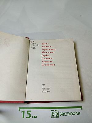 Поэты Боснии и Герцеговины, Македонии, Сербии, Словении, Хорватии, Черногории
