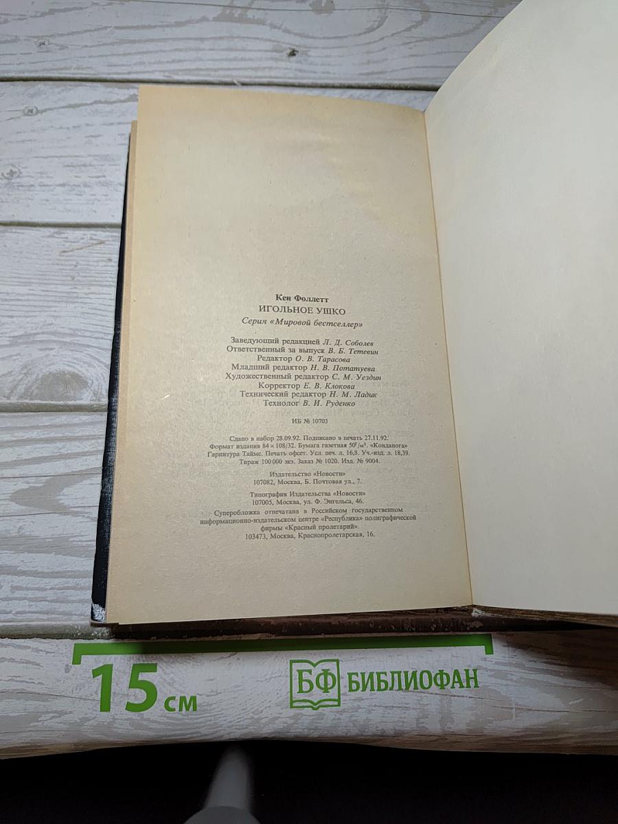 Игольное ушко