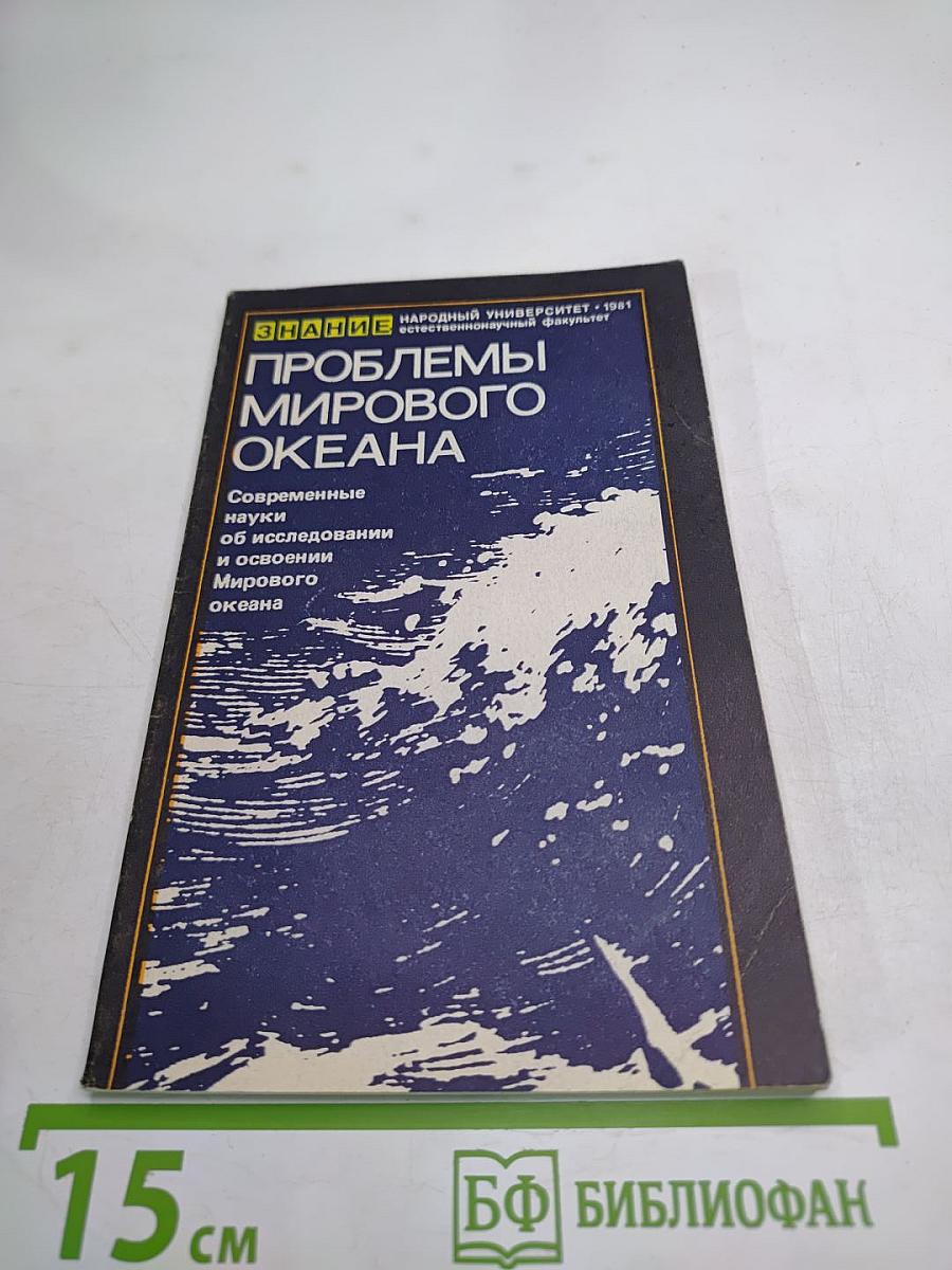 Проблемы Мирового Океана