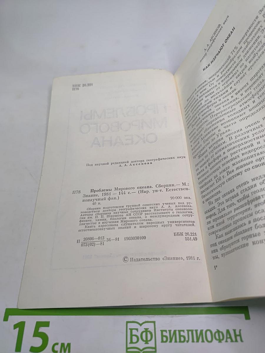 Проблемы Мирового Океана