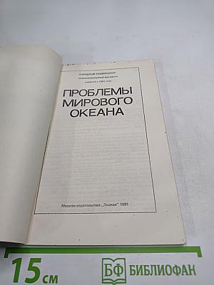 Проблемы Мирового Океана